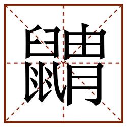 䶇田字格_䶇田字格书写_䶇田字格笔顺_䶇田字格字帖_䶇田字格模板