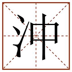沖田字格_沖田字格书写_沖田字格笔顺_沖田字格字帖_沖田字格模板