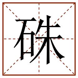 硃田字格_硃田字格书写_硃田字格笔顺_硃田字格字帖_硃田字格模板