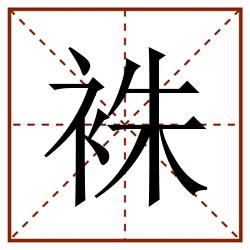 袾田字格_袾田字格书写_袾田字格笔顺_袾田字格字帖_袾田字格模板