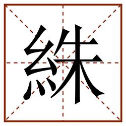 絑田字格_絑田字格书写_絑田字格笔顺_絑田字格字帖_絑田字格模板