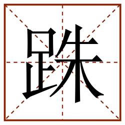 跦田字格_跦田字格书写_跦田字格笔顺_跦田字格字帖_跦田字格模板