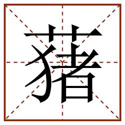 蕏田字格_蕏田字格书写_蕏田字格笔顺_蕏田字格字帖_蕏田字格模板