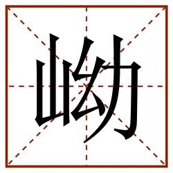 岰田字格_岰田字格书写_岰田字格笔顺_岰田字格字帖_岰田字格模板