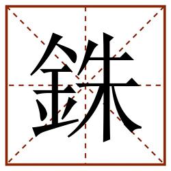 銖田字格_銖田字格书写_銖田字格笔顺_銖田字格字帖_銖田字格模板