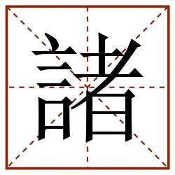 諸田字格_諸田字格书写_諸田字格笔顺_諸田字格字帖_諸田字格模板
