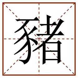 豬田字格_豬田字格书写_豬田字格笔顺_豬田字格字帖_豬田字格模板