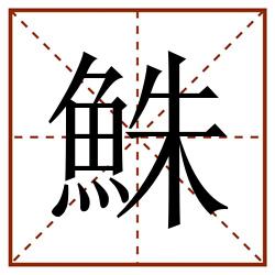 鮢田字格_鮢田字格书写_鮢田字格笔顺_鮢田字格字帖_鮢田字格模板