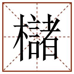 櫧田字格_櫧田字格书写_櫧田字格笔顺_櫧田字格字帖_櫧田字格模板