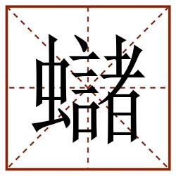 蠩田字格_蠩田字格书写_蠩田字格笔顺_蠩田字格字帖_蠩田字格模板