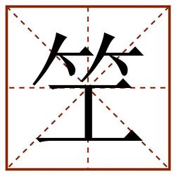 笁田字格_笁田字格书写_笁田字格笔顺_笁田字格字帖_笁田字格模板