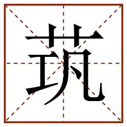 茿田字格_茿田字格书写_茿田字格笔顺_茿田字格字帖_茿田字格模板