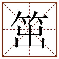 笜田字格_笜田字格书写_笜田字格笔顺_笜田字格字帖_笜田字格模板