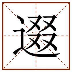 逫田字格_逫田字格书写_逫田字格笔顺_逫田字格字帖_逫田字格模板