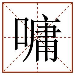 嘃田字格_嘃田字格书写_嘃田字格笔顺_嘃田字格字帖_嘃田字格模板