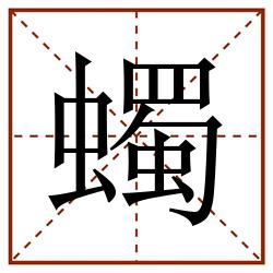 蠋田字格_蠋田字格书写_蠋田字格笔顺_蠋田字格字帖_蠋田字格模板