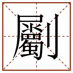 劚田字格_劚田字格书写_劚田字格笔顺_劚田字格字帖_劚田字格模板