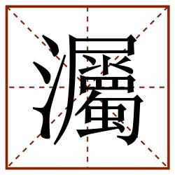 灟田字格_灟田字格书写_灟田字格笔顺_灟田字格字帖_灟田字格模板
