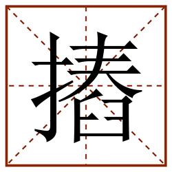 摏田字格_摏田字格书写_摏田字格笔顺_摏田字格字帖_摏田字格模板