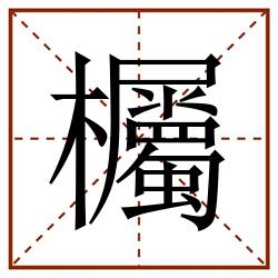 欘田字格_欘田字格书写_欘田字格笔顺_欘田字格字帖_欘田字格模板