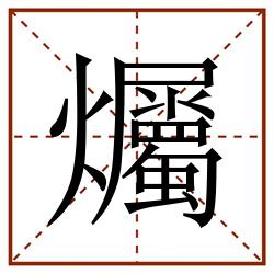 爥田字格_爥田字格书写_爥田字格笔顺_爥田字格字帖_爥田字格模板