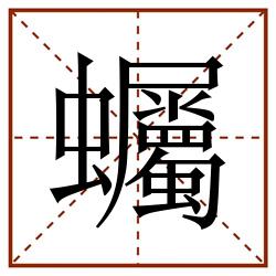 蠾田字格_蠾田字格书写_蠾田字格笔顺_蠾田字格字帖_蠾田字格模板