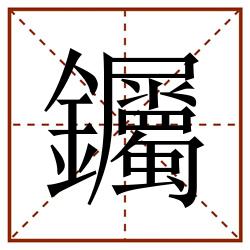 钃田字格_钃田字格书写_钃田字格笔顺_钃田字格字帖_钃田字格模板