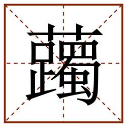 䕽田字格_䕽田字格书写_䕽田字格笔顺_䕽田字格字帖_䕽田字格模板