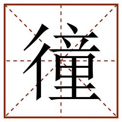 徸田字格_徸田字格书写_徸田字格笔顺_徸田字格字帖_徸田字格模板