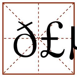 𣵸田字格_𣵸田字格书写_𣵸田字格笔顺_𣵸田字格字帖_𣵸田字格模板