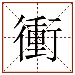 衝田字格_衝田字格书写_衝田字格笔顺_衝田字格字帖_衝田字格模板