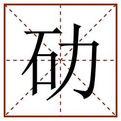劯田字格_劯田字格书写_劯田字格笔顺_劯田字格字帖_劯田字格模板
