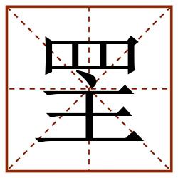 罜田字格_罜田字格书写_罜田字格笔顺_罜田字格字帖_罜田字格模板