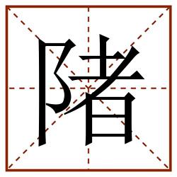 陼田字格_陼田字格书写_陼田字格笔顺_陼田字格字帖_陼田字格模板