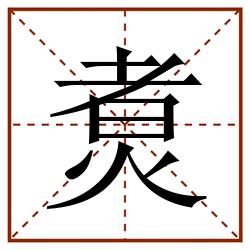 煑田字格_煑田字格书写_煑田字格笔顺_煑田字格字帖_煑田字格模板