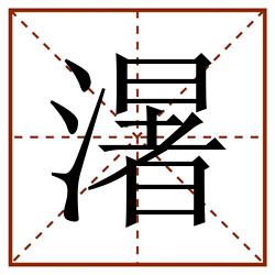 濐田字格_濐田字格书写_濐田字格笔顺_濐田字格字帖_濐田字格模板