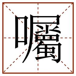 囑田字格_囑田字格书写_囑田字格笔顺_囑田字格字帖_囑田字格模板