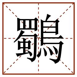 鸀田字格_鸀田字格书写_鸀田字格笔顺_鸀田字格字帖_鸀田字格模板