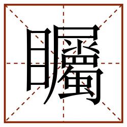 矚田字格_矚田字格书写_矚田字格笔顺_矚田字格字帖_矚田字格模板