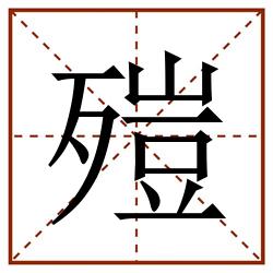 㱯田字格_㱯田字格书写_㱯田字格笔顺_㱯田字格字帖_㱯田字格模板