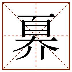 奡田字格_奡田字格书写_奡田字格笔顺_奡田字格字帖_奡田字格模板