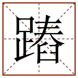 蹖田字格_蹖田字格书写_蹖田字格笔顺_蹖田字格字帖_蹖田字格模板