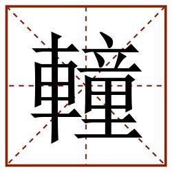 䡴田字格_䡴田字格书写_䡴田字格笔顺_䡴田字格字帖_䡴田字格模板