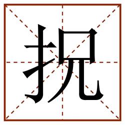 拀田字格_拀田字格书写_拀田字格笔顺_拀田字格字帖_拀田字格模板
