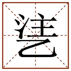 乼田字格_乼田字格书写_乼田字格笔顺_乼田字格字帖_乼田字格模板