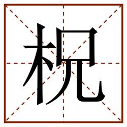 柷田字格_柷田字格书写_柷田字格笔顺_柷田字格字帖_柷田字格模板