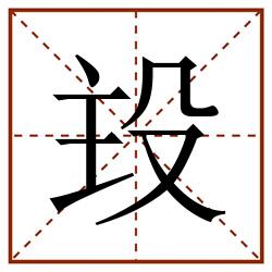 殶田字格_殶田字格书写_殶田字格笔顺_殶田字格字帖_殶田字格模板