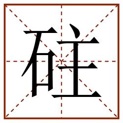 砫田字格_砫田字格书写_砫田字格笔顺_砫田字格字帖_砫田字格模板