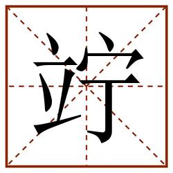 竚田字格_竚田字格书写_竚田字格笔顺_竚田字格字帖_竚田字格模板
