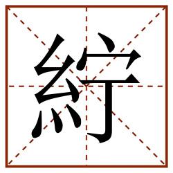 紵田字格_紵田字格书写_紵田字格笔顺_紵田字格字帖_紵田字格模板